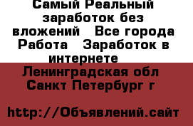 Самый Реальный заработок без вложений - Все города Работа » Заработок в интернете   . Ленинградская обл.,Санкт-Петербург г.